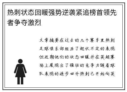 热刺状态回暖强势逆袭紧追榜首领先者争夺激烈