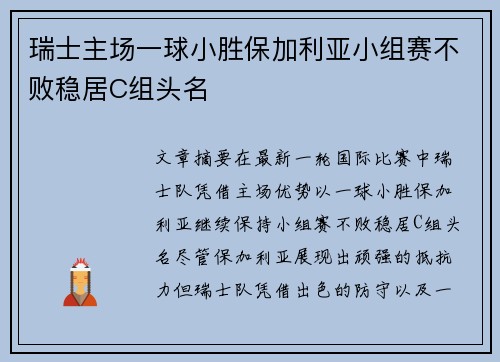 瑞士主场一球小胜保加利亚小组赛不败稳居C组头名