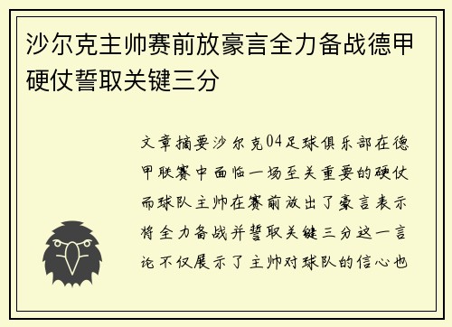 沙尔克主帅赛前放豪言全力备战德甲硬仗誓取关键三分