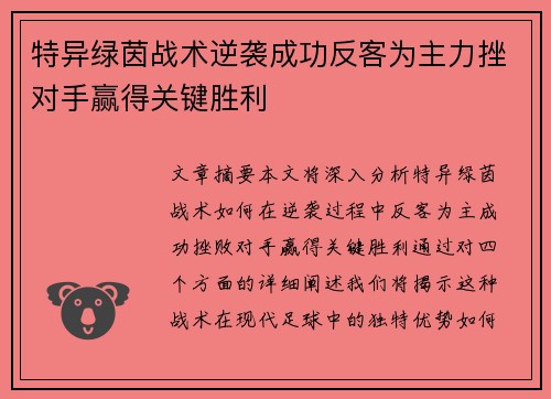 特异绿茵战术逆袭成功反客为主力挫对手赢得关键胜利