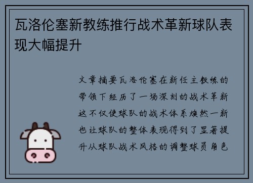 瓦洛伦塞新教练推行战术革新球队表现大幅提升