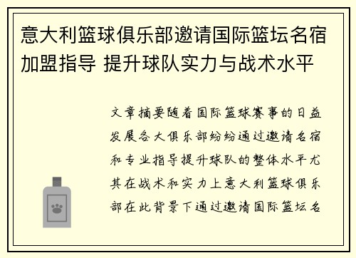 意大利篮球俱乐部邀请国际篮坛名宿加盟指导 提升球队实力与战术水平