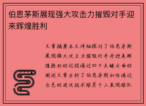 伯恩茅斯展现强大攻击力摧毁对手迎来辉煌胜利