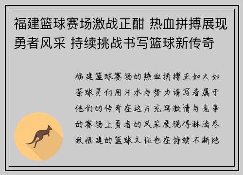 福建篮球赛场激战正酣 热血拼搏展现勇者风采 持续挑战书写篮球新传奇