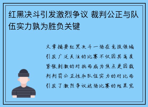 红黑决斗引发激烈争议 裁判公正与队伍实力孰为胜负关键