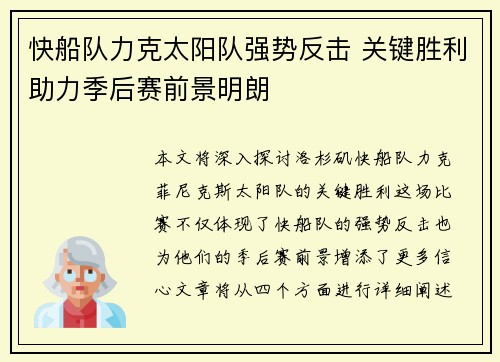 快船队力克太阳队强势反击 关键胜利助力季后赛前景明朗