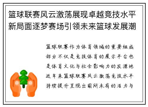 篮球联赛风云激荡展现卓越竞技水平新局面逐梦赛场引领未来篮球发展潮流