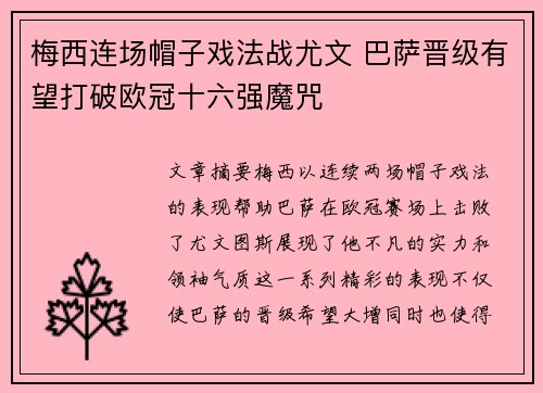 梅西连场帽子戏法战尤文 巴萨晋级有望打破欧冠十六强魔咒