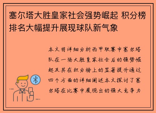 塞尔塔大胜皇家社会强势崛起 积分榜排名大幅提升展现球队新气象