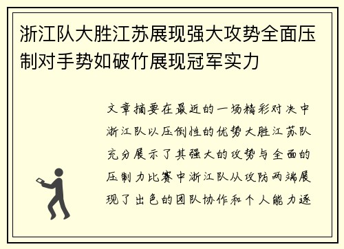 浙江队大胜江苏展现强大攻势全面压制对手势如破竹展现冠军实力