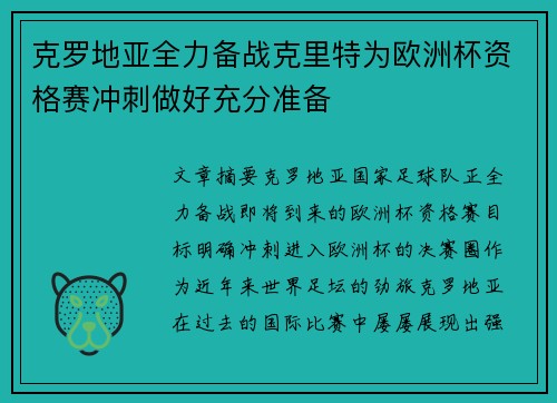 克罗地亚全力备战克里特为欧洲杯资格赛冲刺做好充分准备