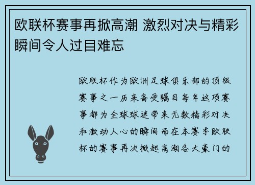 欧联杯赛事再掀高潮 激烈对决与精彩瞬间令人过目难忘