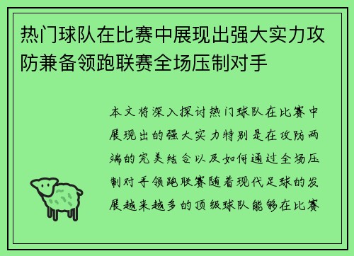 热门球队在比赛中展现出强大实力攻防兼备领跑联赛全场压制对手