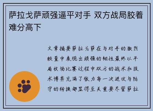 萨拉戈萨顽强逼平对手 双方战局胶着难分高下