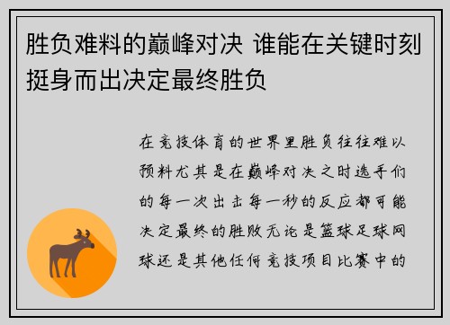 胜负难料的巅峰对决 谁能在关键时刻挺身而出决定最终胜负