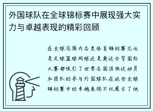 外国球队在全球锦标赛中展现强大实力与卓越表现的精彩回顾