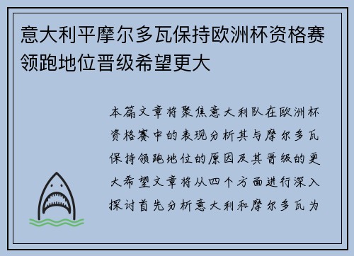 意大利平摩尔多瓦保持欧洲杯资格赛领跑地位晋级希望更大