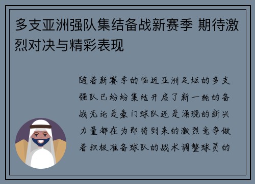 多支亚洲强队集结备战新赛季 期待激烈对决与精彩表现