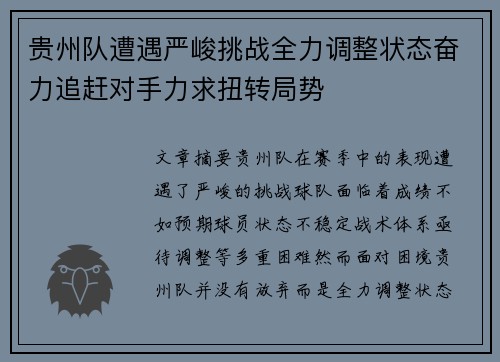 贵州队遭遇严峻挑战全力调整状态奋力追赶对手力求扭转局势