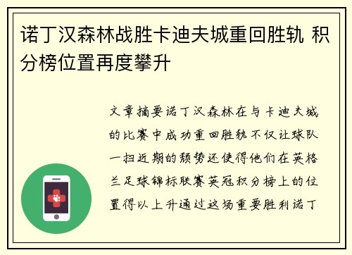 诺丁汉森林战胜卡迪夫城重回胜轨 积分榜位置再度攀升