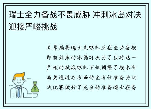 瑞士全力备战不畏威胁 冲刺冰岛对决迎接严峻挑战