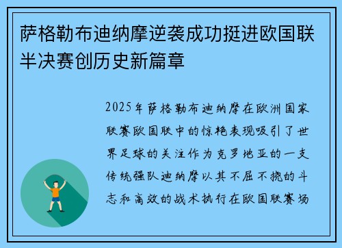 萨格勒布迪纳摩逆袭成功挺进欧国联半决赛创历史新篇章