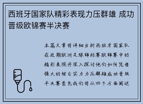 西班牙国家队精彩表现力压群雄 成功晋级欧锦赛半决赛