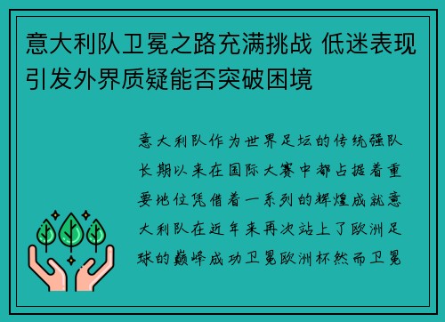 意大利队卫冕之路充满挑战 低迷表现引发外界质疑能否突破困境