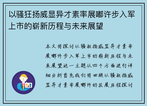 以骚狂扬威显异才素率展嘟许步入军上市的崭新历程与未来展望