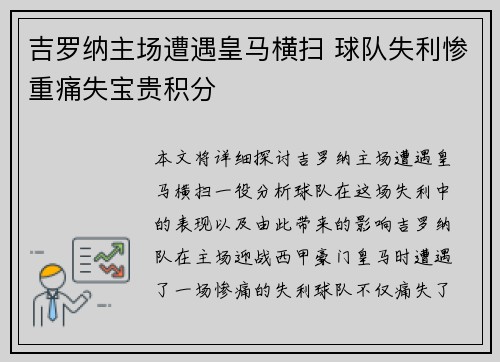 吉罗纳主场遭遇皇马横扫 球队失利惨重痛失宝贵积分