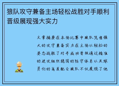 狼队攻守兼备主场轻松战胜对手顺利晋级展现强大实力