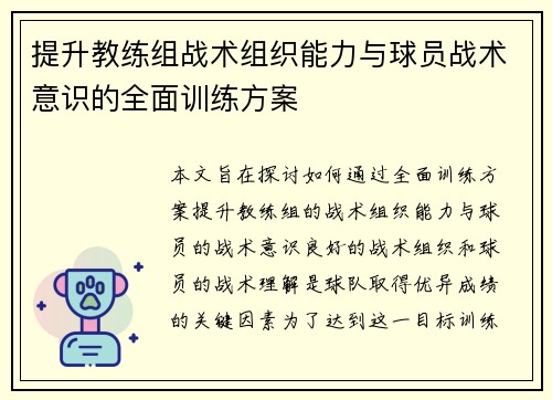 提升教练组战术组织能力与球员战术意识的全面训练方案