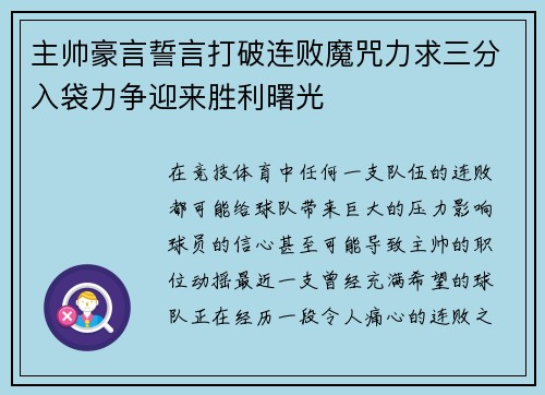 主帅豪言誓言打破连败魔咒力求三分入袋力争迎来胜利曙光