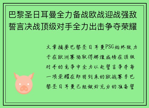 巴黎圣日耳曼全力备战欧战迎战强敌誓言决战顶级对手全力出击争夺荣耀