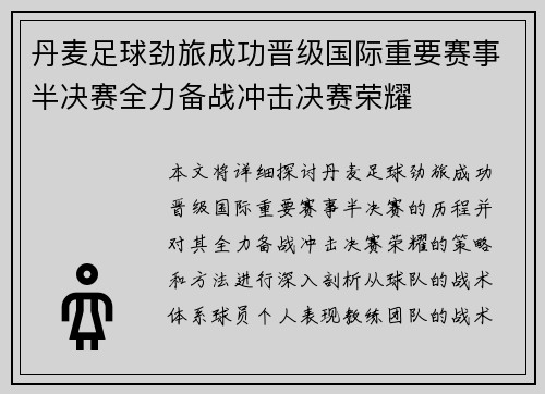 丹麦足球劲旅成功晋级国际重要赛事半决赛全力备战冲击决赛荣耀