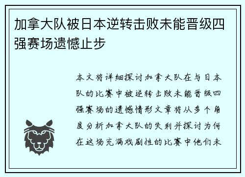 加拿大队被日本逆转击败未能晋级四强赛场遗憾止步