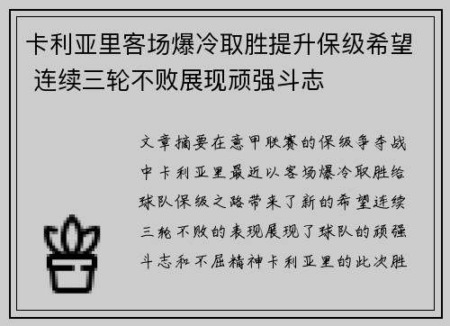 卡利亚里客场爆冷取胜提升保级希望 连续三轮不败展现顽强斗志