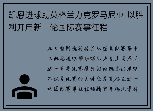 凯恩进球助英格兰力克罗马尼亚 以胜利开启新一轮国际赛事征程