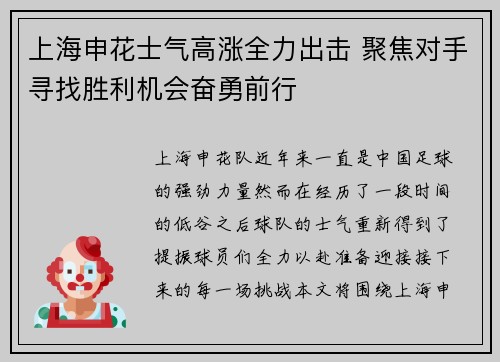 上海申花士气高涨全力出击 聚焦对手寻找胜利机会奋勇前行