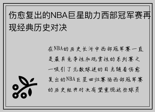 伤愈复出的NBA巨星助力西部冠军赛再现经典历史对决