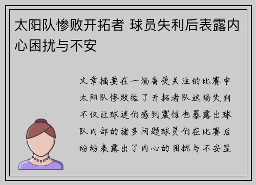 太阳队惨败开拓者 球员失利后表露内心困扰与不安