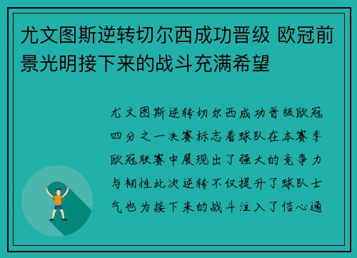 尤文图斯逆转切尔西成功晋级 欧冠前景光明接下来的战斗充满希望