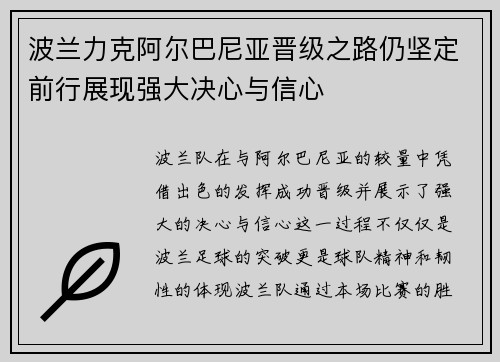 波兰力克阿尔巴尼亚晋级之路仍坚定前行展现强大决心与信心