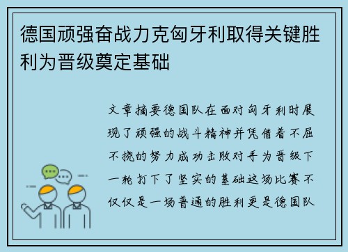 德国顽强奋战力克匈牙利取得关键胜利为晋级奠定基础