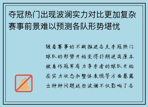 夺冠热门出现波澜实力对比更加复杂赛事前景难以预测各队形势堪忧