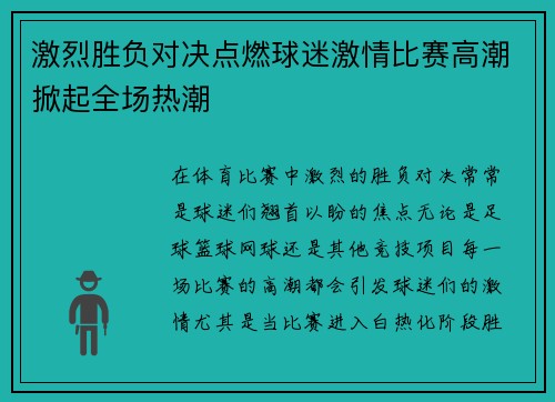 激烈胜负对决点燃球迷激情比赛高潮掀起全场热潮