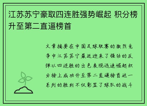 江苏苏宁豪取四连胜强势崛起 积分榜升至第二直逼榜首