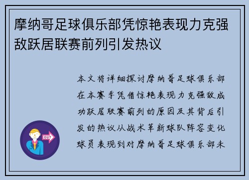 摩纳哥足球俱乐部凭惊艳表现力克强敌跃居联赛前列引发热议