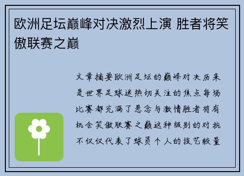 欧洲足坛巅峰对决激烈上演 胜者将笑傲联赛之巅