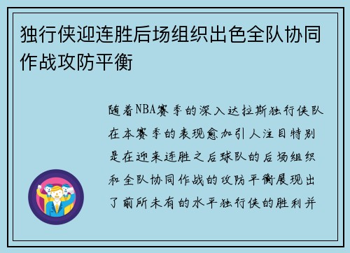 独行侠迎连胜后场组织出色全队协同作战攻防平衡